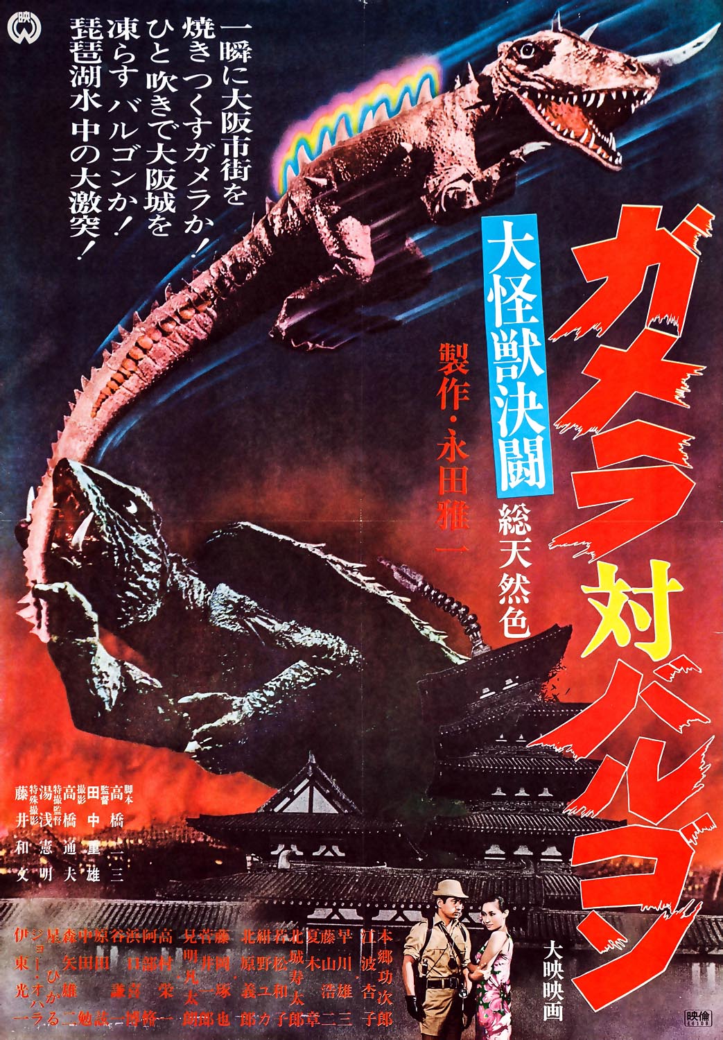 DAIKAIJU KETTO: GAMERA TAI BARUGON